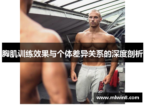 胸肌训练效果与个体差异关系的深度剖析
